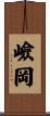 嶮岡 Scroll
