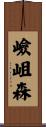 嶮岨森 Scroll