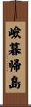 嶮暮帰島 Scroll