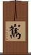 嶲 Scroll
