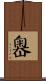 嶴 Scroll