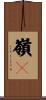 嶺々 Scroll