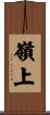 嶺上 Scroll
