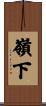 嶺下 Scroll