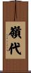 嶺代 Scroll
