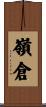 嶺倉 Scroll