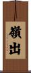 嶺出 Scroll