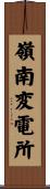 嶺南変電所 Scroll