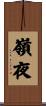 嶺夜 Scroll