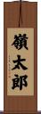 嶺太郎 Scroll