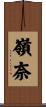 嶺奈 Scroll