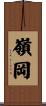 嶺岡 Scroll