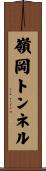 嶺岡トンネル Scroll