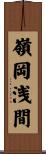 嶺岡浅間 Scroll