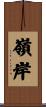 嶺岸 Scroll