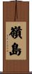 嶺島 Scroll