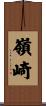 嶺崎 Scroll
