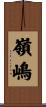 嶺嶋 Scroll