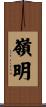 嶺明 Scroll