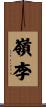 嶺李 Scroll