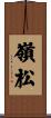 嶺松 Scroll