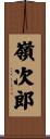 嶺次郎 Scroll