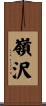 嶺沢 Scroll
