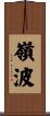 嶺波 Scroll