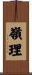 嶺理 Scroll