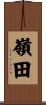 嶺田 Scroll