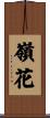 嶺花 Scroll