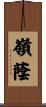 嶺蔭 Scroll