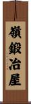嶺鍛冶屋 Scroll