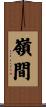 嶺間 Scroll
