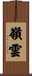 嶺雲 Scroll