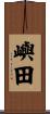嶼田 Scroll