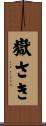 嶽さき Scroll