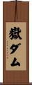 嶽ダム Scroll