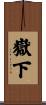 嶽下 Scroll