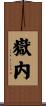 嶽内 Scroll