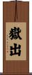 嶽出 Scroll
