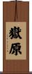 嶽原 Scroll