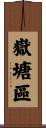 嶽塘區 Scroll