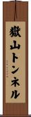 嶽山トンネル Scroll