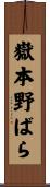 嶽本野ばら Scroll
