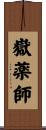 嶽薬師 Scroll