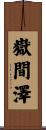 嶽間澤 Scroll