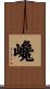 巉 Scroll