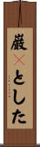 巌々とした Scroll