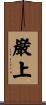 巌上 Scroll